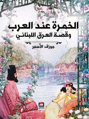 cover image of الخمرة عند العرب وقصة العرق اللبناني